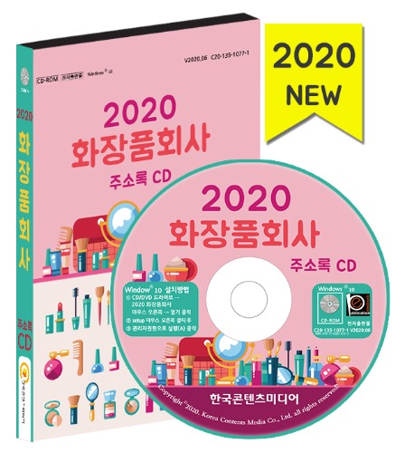 2020 화장품회사 주소록 CD(화장품회사 순위, 화장품 제조업체, 화장품 도매업체, 화장품 유통업체, 화장품매장, 화장품 로드샵)
