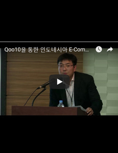 Qoo10을 통한 인도네시아 E-Commerce 한국 화장품 진출 전략