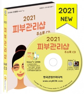 2021 피부관리샵 주소록 CD(피부과, 에스테틱, 스킨케어, 피부관리실)