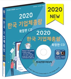2020 한국 기업체총람 확장판 CD(전국 22만개 기업체 주소록, Ebook, 17만개 신설법인(2018년 1월~2019년 12월))