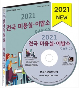 2021 전국 미용실·이발소 주소록 CD(헤어샵, 미용실 프랜차이즈, 남성전문미용실)