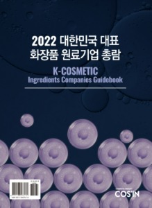 2022 대한민국 대표 화장품 원료기업 총람 K-COSMETIC Ingredients Companies Guidebook