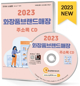 2023 화장품브랜드 매장 주소록 CD