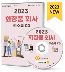 2023 화장품회사 주소록 CD